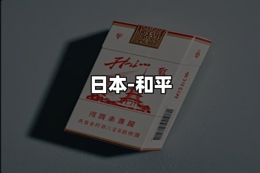 和平